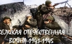 «Великие битвы Великой Отечественной войны 1941-1945»