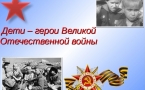 «Юные герои Великой Отечественной войны»