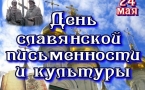 «День славянской письменности и культуры»