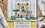 ««Александр Сергеевич Пушкин. «Повести Белкина»
