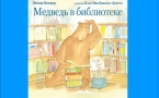 Библиомарафон «Медведь в библиотеке»
