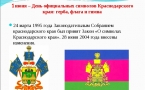«День официальных символов Краснодарского края: герба, флага и гимна»