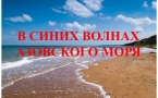 «В синих волнах Азовского моря»