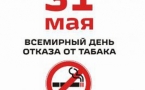 «Курить немодно, дыши свободно!»