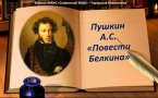«Повести Белкина» А.С.Пушкина»