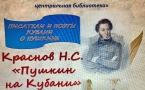 «Кубанские писатели и поэты о Пушкине»