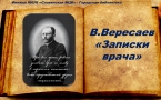 «В. Вересаев. «Записки врача»»