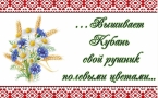 «Вышивает Кубань свой рушник полевыми цветами»