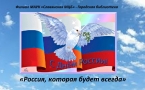 «Россия, которая будет всегда»
