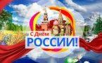 Поздравляем С Днем России! Сотрудники Детской библиотеки города Славянска-на-Кубани