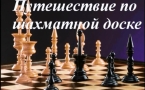 «Путешествие по шахматной доске»