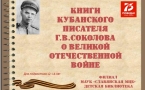 «Книги Соколова о войне»