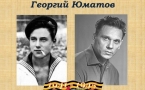 «О тех актерах, что были солдатами…» Георгий Юматов.