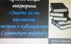 Викторина «Знаете ли вы писателей, поэтов и публицистов Славянского района?»