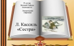 «Литературная «Зарница» Л. Кассиль «Сестра»