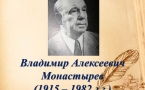 Монастырев В.А. 105 лет со дня рождения писателя-фронтовика Кубани