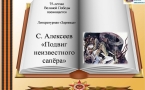 Литературная «Зарница» С. Алексеев «Подвиг неизвестного сапёра»