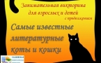 «Самые известные литературные коты и кошки»