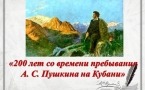 «200 лет со времени посещения А. С. Пушкиным Кубани»