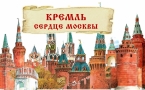«Кремль – сердце Москвы»