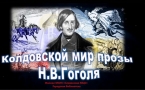 «Колдовской мир прозы Н.В.Гоголя»