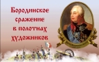 «Бородинское сражение в полотнах художников»