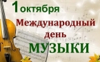 «Музыка – единый язык мира»