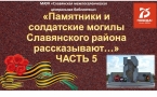 «Памятник участникам прорыва Голубой линии в Славянском районе»