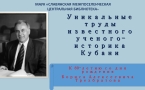 «Уникальные труды известного ученого-историка Кубани»