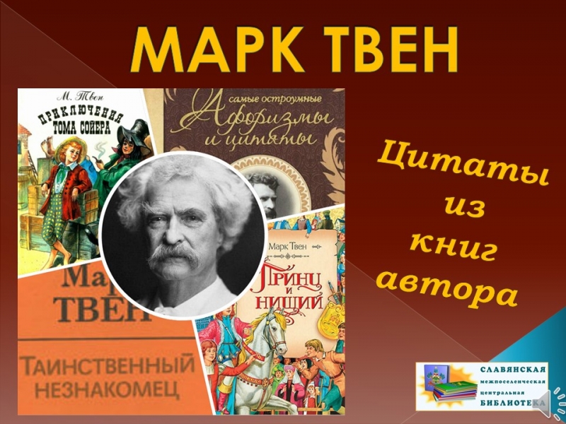 Произведения марка твена картинки