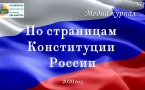 «По страницам Конституции России»