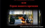 «Чеченский огонь, или Герои нашего времени»