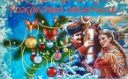 «Как казаки на Кубани Рождество отмечали»