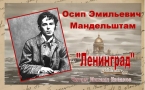 «Библиотечный хронограф» 130 лет со дня рождения О.Мандельштама