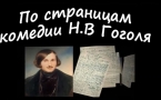 «По страницам комедии Н.В.Гоголя «Ревизор»