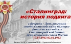 «Сталинград: история подвига»
