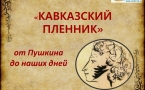 «Кавказский пленник» от Пушкина до наших дней»
