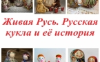 «Живая Русь. Русская кукла и её история»