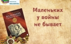 Видеопрезентация книги Т. Кудрявцевой «Маленьких у войны не бывает»