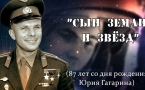 «Сын Земли и звёзд». Юрий Гагарин