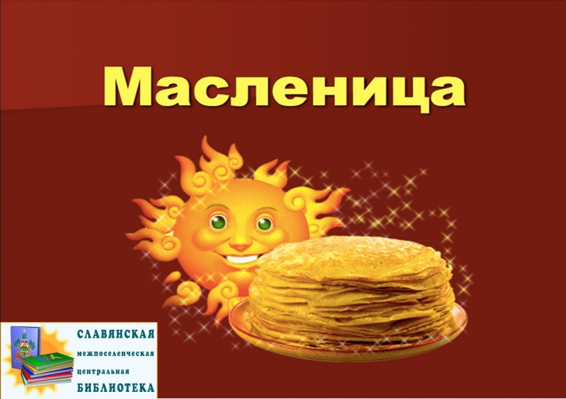 Презентация на тему масленица