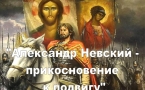 «Александр Невский — прикосновение к подвигу»
