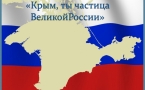 «Крым, ты частица Великой России»