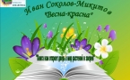 Громкие чтения  И. Соколов-Микитов  «Весна-красна»