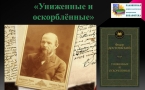Роман Ф.М. Достоевского «Униженные и оскорбленные»