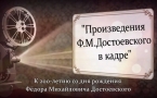 «Произведения Ф.М.Достоевского в кадре»