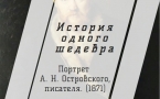 «История одного шедевра.  Портрет А. Н. Островского, писателя. (1871)»