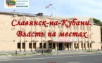 «Власть на местах» МАУК «Славянская МЦБ»