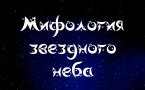 «Мифология звездного неба»  МАУК «Славянская МЦБ»