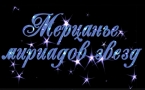 «Мерцанье мириадов звезд» МАУК «Славянская МЦБ»